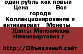 один рубль как новый › Цена ­ 150 000 - Все города Коллекционирование и антиквариат » Монеты   . Ханты-Мансийский,Нижневартовск г.